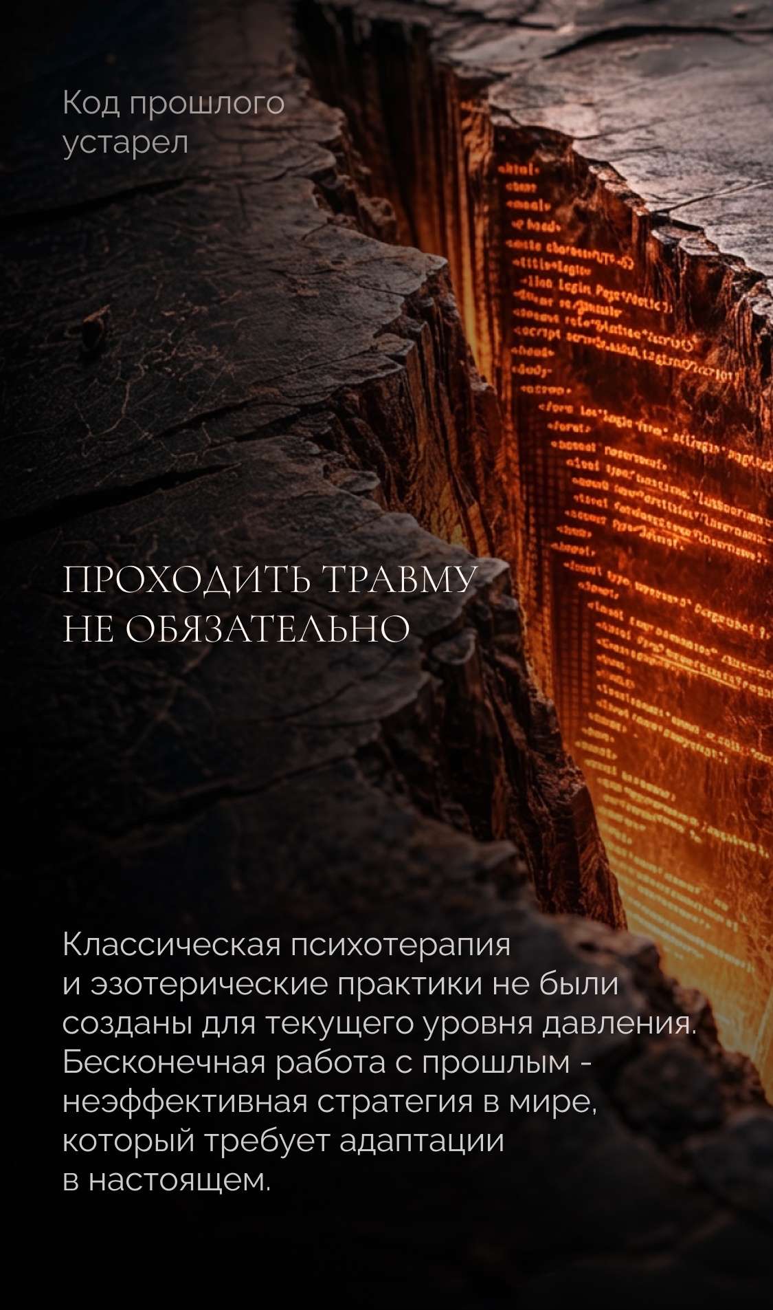 Проходить травму не обязательно